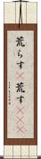 荒らす(P) Scroll