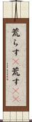 荒らす(P) Scroll