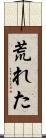 荒れた Scroll
