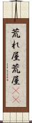 荒れ屋 Scroll