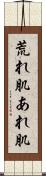 荒れ肌 Scroll