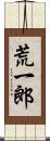 荒一郎 Scroll