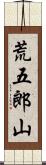 荒五郎山 Scroll