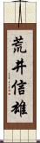 荒井信雄 Scroll