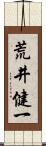 荒井健一 Scroll