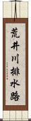 荒井川排水路 Scroll