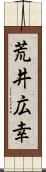 荒井広幸 Scroll