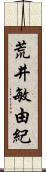 荒井敏由紀 Scroll