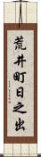 荒井町日之出 Scroll