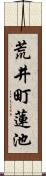 荒井町蓮池 Scroll