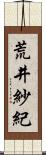 荒井紗紀 Scroll