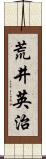 荒井英治 Scroll