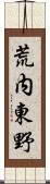 荒内東野 Scroll