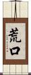 荒口 Scroll