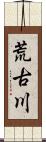 荒古川 Scroll