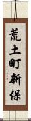 荒土町新保 Scroll