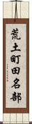 荒土町田名部 Scroll