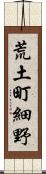 荒土町細野 Scroll