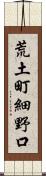 荒土町細野口 Scroll