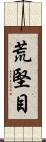 荒堅目 Scroll