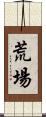 荒場 Scroll
