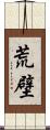 荒壁 Scroll