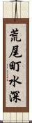 荒尾町水深 Scroll