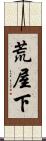 荒屋下 Scroll