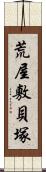 荒屋敷貝塚 Scroll