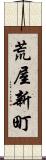 荒屋新町 Scroll