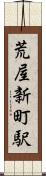 荒屋新町駅 Scroll
