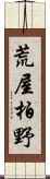 荒屋柏野 Scroll