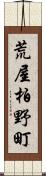 荒屋柏野町 Scroll