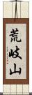 荒岐山 Scroll
