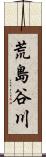 荒島谷川 Scroll