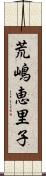 荒嶋恵里子 Scroll