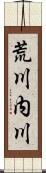 荒川内川 Scroll