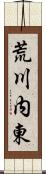 荒川内東 Scroll