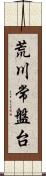 荒川常盤台 Scroll