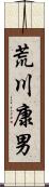 荒川康男 Scroll