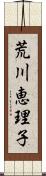 荒川恵理子 Scroll