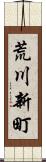 荒川新町 Scroll