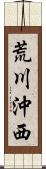 荒川沖西 Scroll