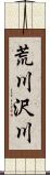 荒川沢川 Scroll