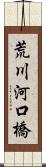 荒川河口橋 Scroll