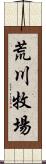 荒川牧場 Scroll