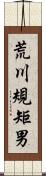 荒川規矩男 Scroll