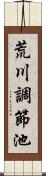 荒川調節池 Scroll