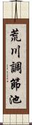 荒川調節池 Scroll