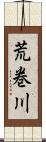 荒巻川 Scroll